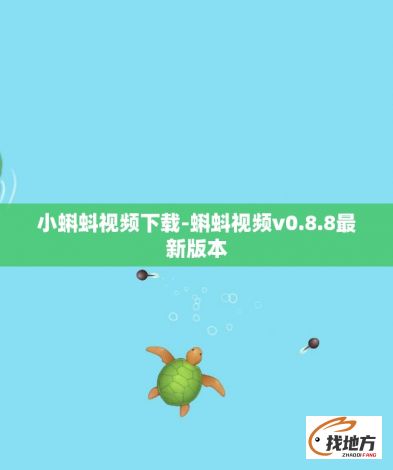 小蝌蚪视频下载-蝌蚪视频v0.8.8最新版本